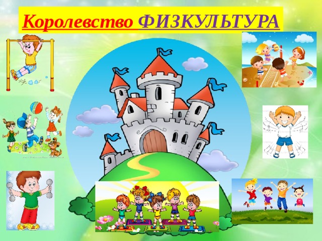 Королевство ФИЗКУЛЬТУРА 