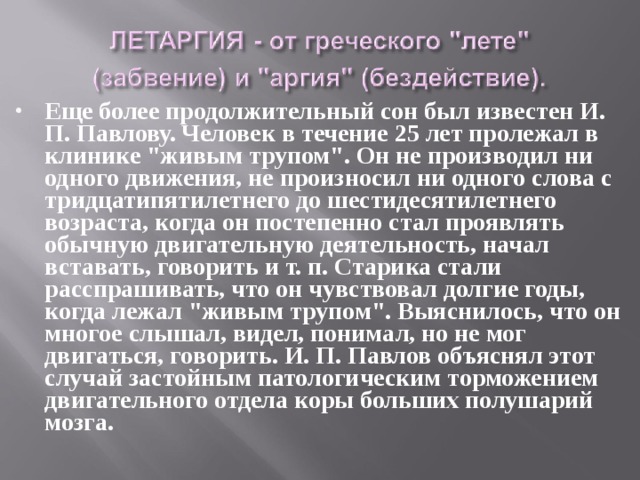 Еще более продолжительный сон был известен И. П. Павлову. Человек в течение 25 лет пролежал в клинике 