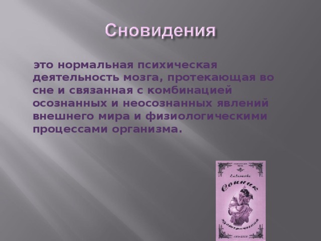  это нормальная психическая деятельность мозга, протекающая во сне и связанная с комбинацией осознанных и неосознанных явлений внешнего мира и физиологическими процессами организма. 