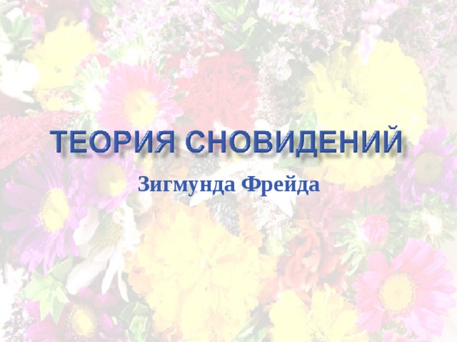 Зигмунда Фрейда 