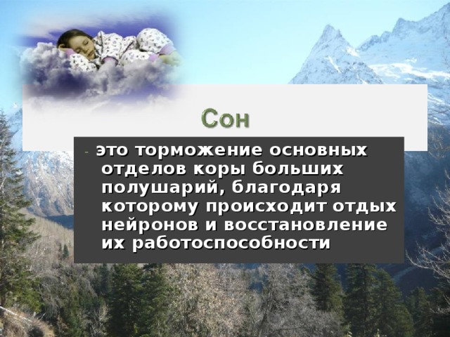 - это торможение основных отделов коры больших полушарий, благодаря которому происходит отдых нейронов и восстановление их работоспособности 