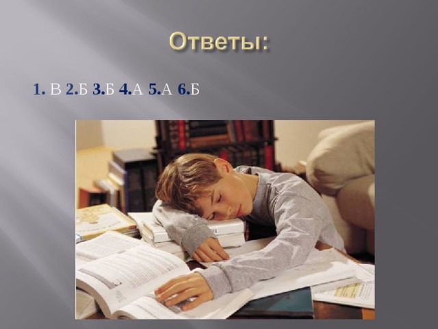 1. В 2. Б 3. Б 4. А 5. А 6. Б 