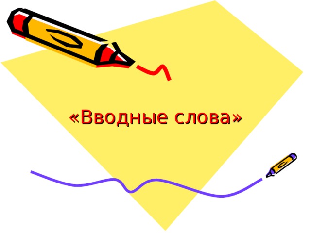 «Вводные слова» 
