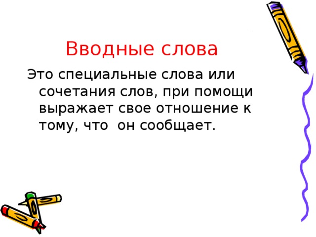 Вводные слова Это специальные слова или сочетания слов, при помощи выражает свое отношение к тому, что он сообщает. 