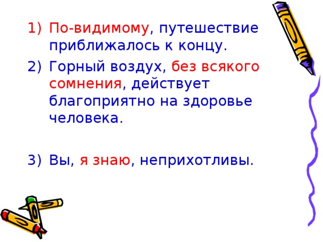 По-видимому , путешествие приближалось к концу. Горный воздух, без всякого сомнения , действует благоприятно на здоровье человека.  Вы, я знаю , неприхотливы. 