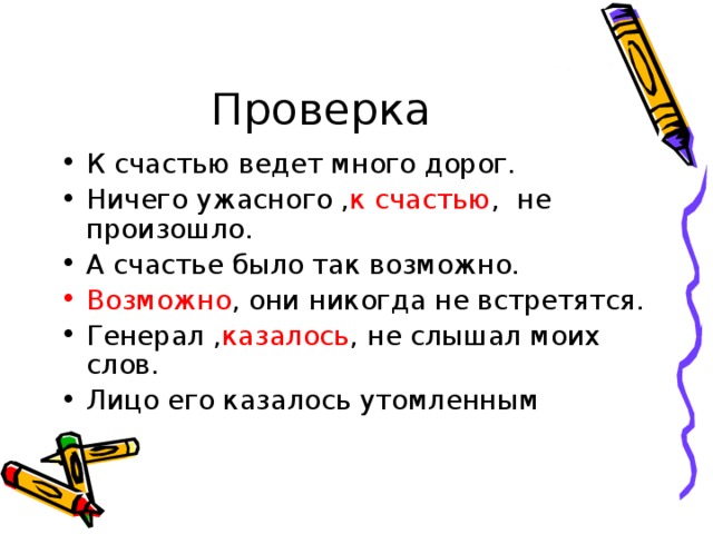 Проверка К счастью ведет много дорог. Ничего ужасного , к счастью , не произошло. А счастье было так возможно. Возможно , они никогда не встретятся. Генерал , казалось , не слышал моих слов. Лицо его казалось утомленным   