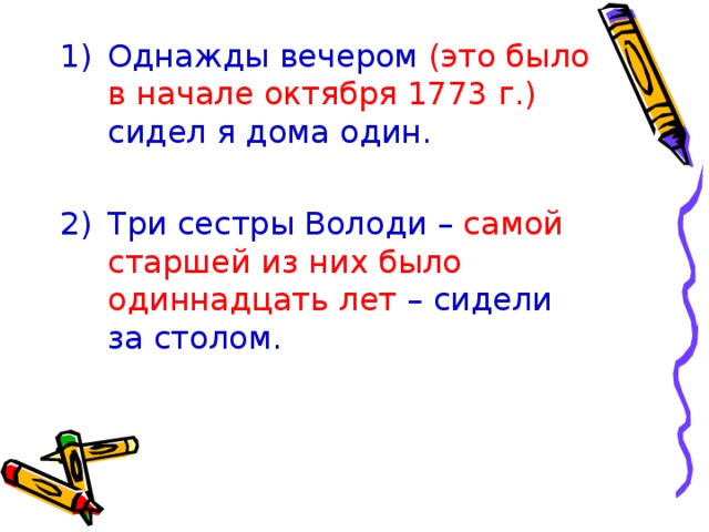 Однажды вечером (это было в начале октября 1773 г.) сидел я дома один.  Три сестры Володи – самой старшей из них было одиннадцать лет – сидели за столом. 