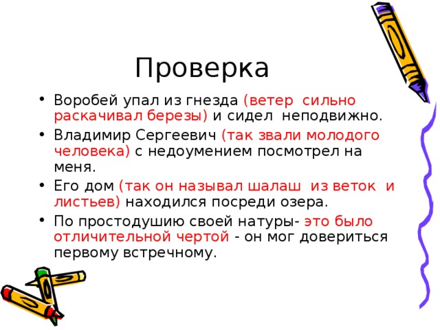  Проверка Воробей упал из гнезда (ветер сильно  раскачивал березы) и сидел неподвижно. Владимир Сергеевич (так звали молодого  человека) с недоумением посмотрел на меня. Его дом (так он называл шалаш из веток и  листьев) находился посреди озера. По простодушию своей натуры- это было  отличительной чертой - он мог довериться первому встречному.  