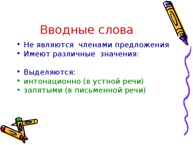Вводные слова Не являются членами предложения Имеют различные значения : Выделяются: интонационно (в устной речи) запятыми (в письменной речи) 