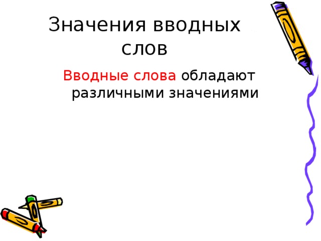 Значения вводных слов Вводные слова обладают различными значениями 