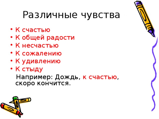 Различные чувства К счастью К общей радости К несчастью К сожалению К удивлению К стыду  Например: Дождь, к счастью , скоро кончится. 