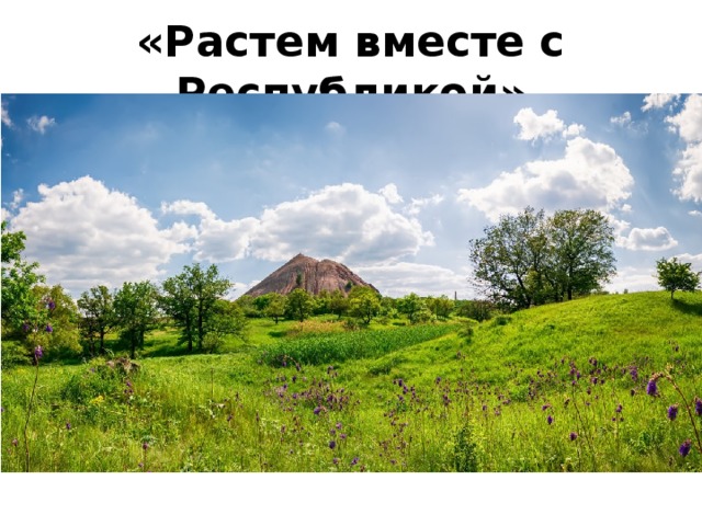 «Растем вместе с Республикой» 