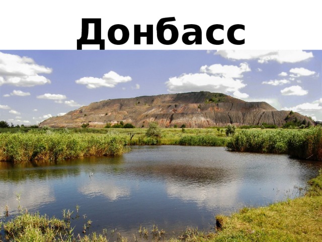 Донбасс 