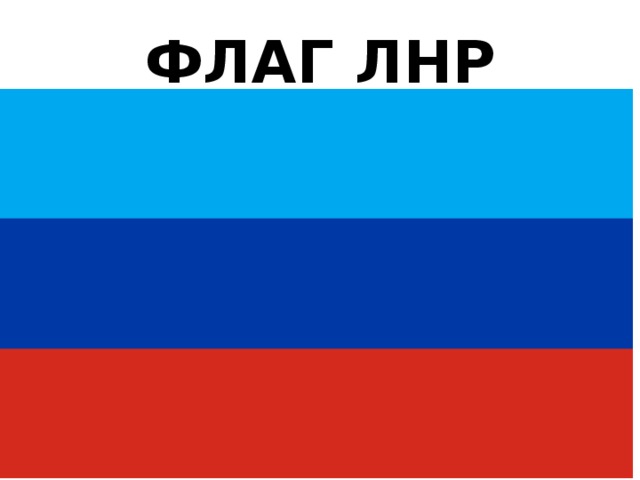 ФЛАГ ЛНР 