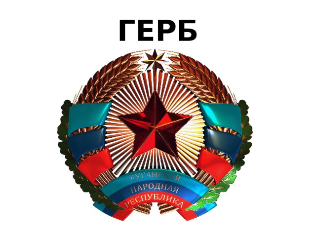 ГЕРБ 