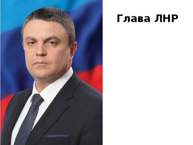 Глава ЛНР 