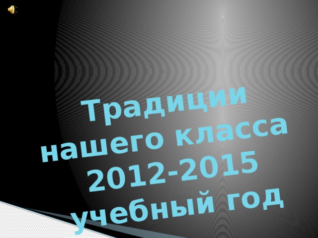 Традиции нашего класса  2012-2015 учебный год 