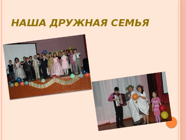 Наша дружная семья 