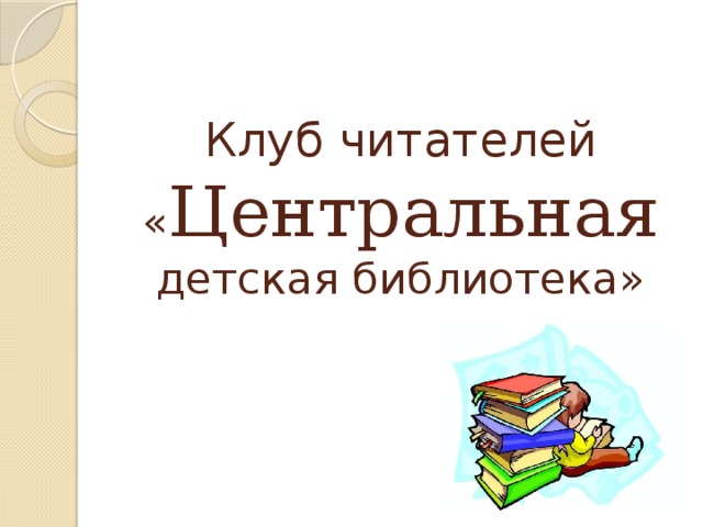 Клуб читателей  « Центральная  детская библиотека» 