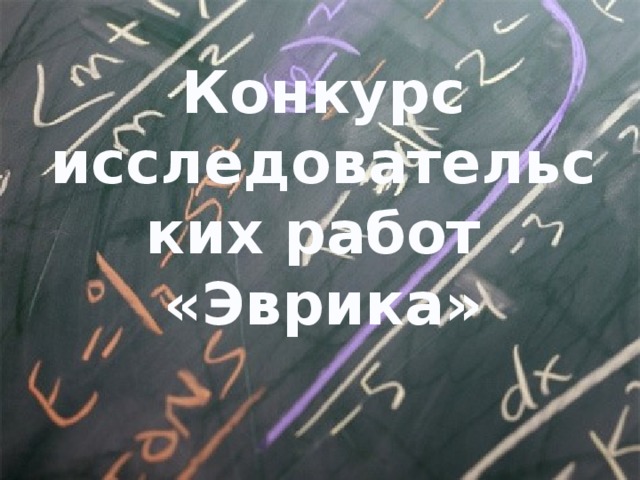 Конкурс исследовательских работ  «Эврика» 