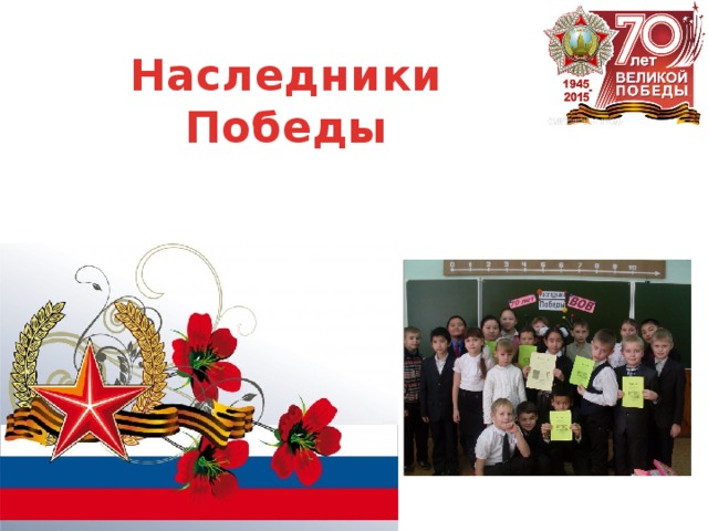 Наследники  Победы 