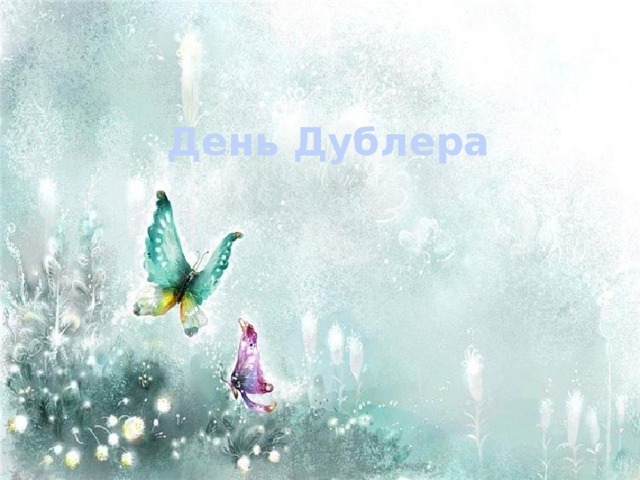 День Дублера 