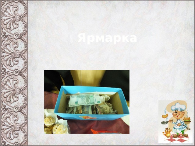 Ярмарка 
