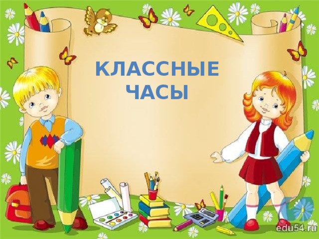 Классные  часы 