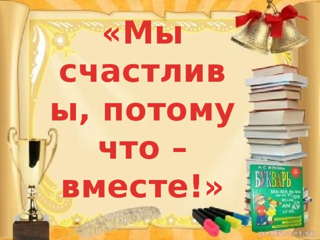 «Мы счастливы, потому что – вместе!» 
