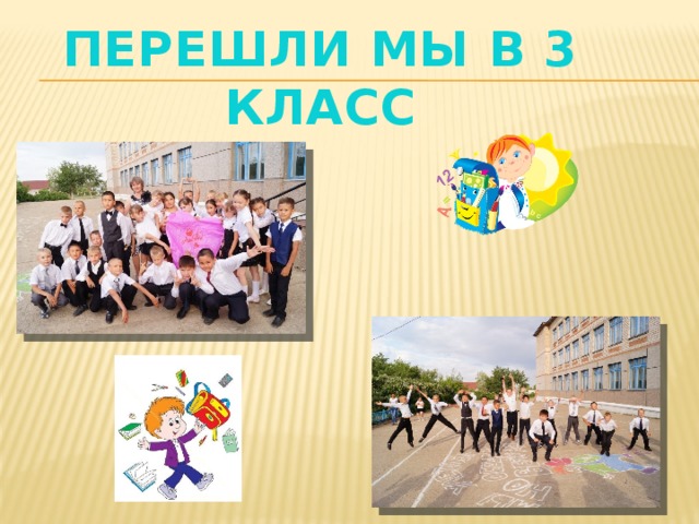 Перешли мы в 3 класс 