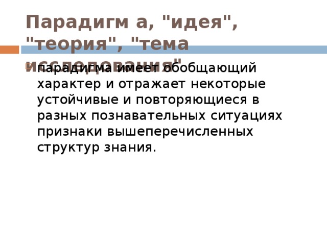 Парадигм а, 