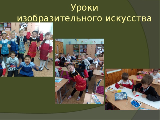  Уроки  изобразительного искусства 