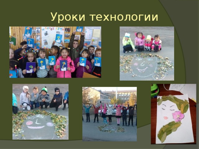 Уроки технологии 