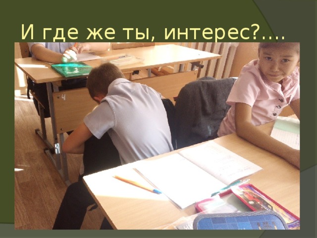 И где же ты, интерес?....  
