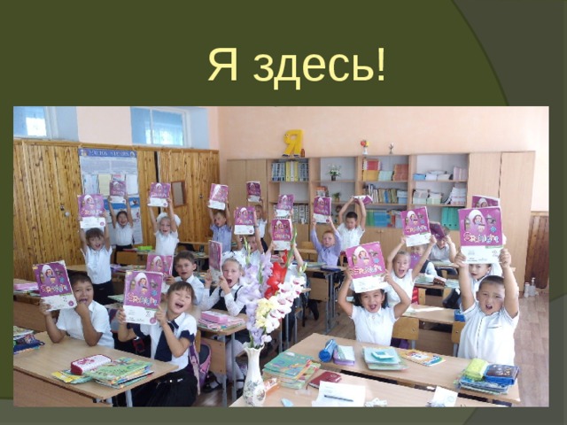  Я здесь! 