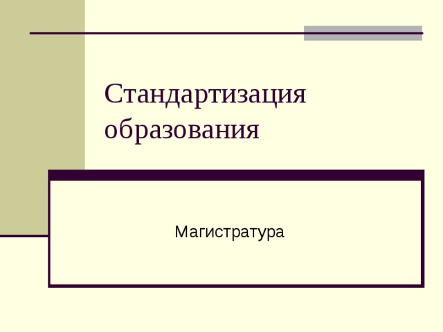 Стандартизация образования Магистратура 