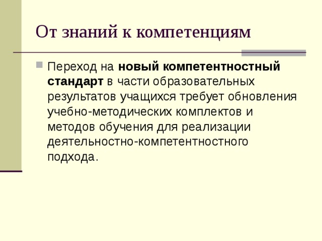 От знаний к компетенциям Переход на новый компетентностный стандарт в части образовательных результатов учащихся требует обновления учебно-методических комплектов и методов обучения для реализации деятельностно-компетентностного подхода. 