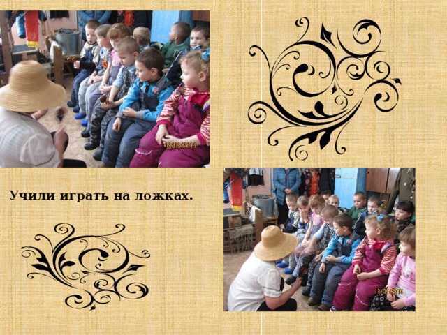      Учили играть на ложках.  