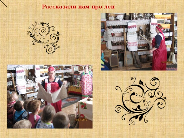  Рассказали нам про лен  