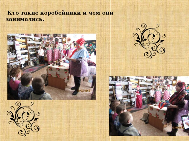  Кто такие коробейники и чем они занимались.        … 