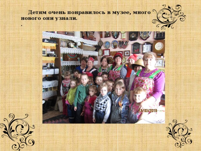  Детям очень понравилось в музее, много нового они узнали. .    