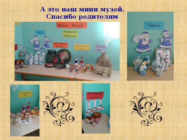 А это наш мини музей. Спасибо родителям      