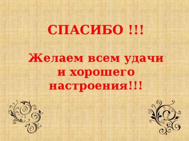  СПАСИБО !!!  Желаем всем удачи и хорошего настроения!!!  
