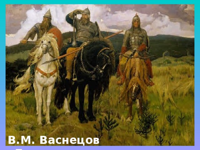 В.М. Васнецов «Богатыри» 