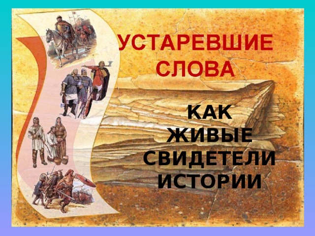 КАК ЖИВЫЕ СВИДЕТЕЛИ ИСТОРИИ 