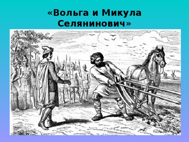 «Вольга и Микула Селянинович» 