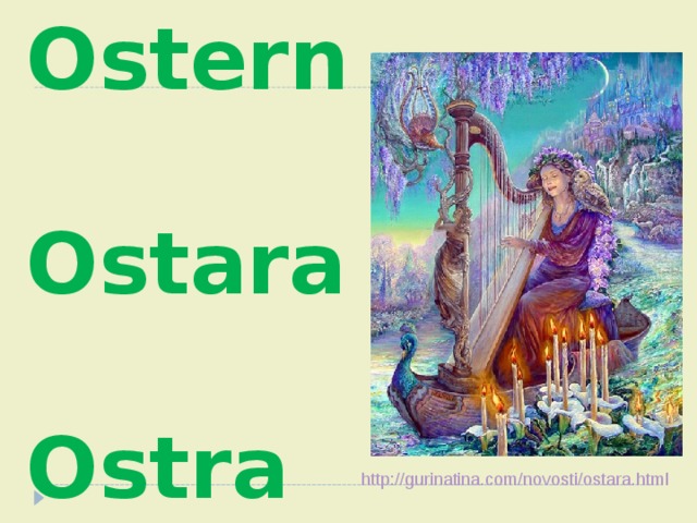 Ostern  Ostara  Ostra http://gurinatina.com/novosti/ostara.html 