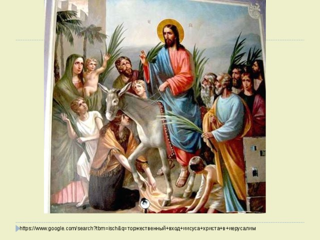 https://www.google.com/search?tbm=isch&q= торжественный+вход+иисуса+христа+в+иерусалим 