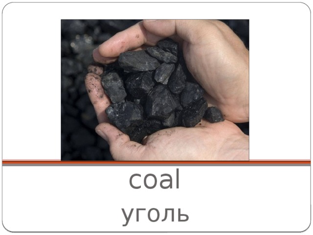 coal уголь 