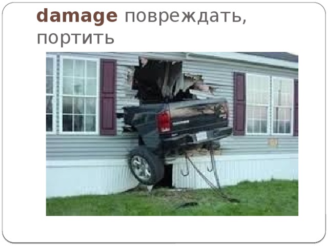damage повреждать, портить 